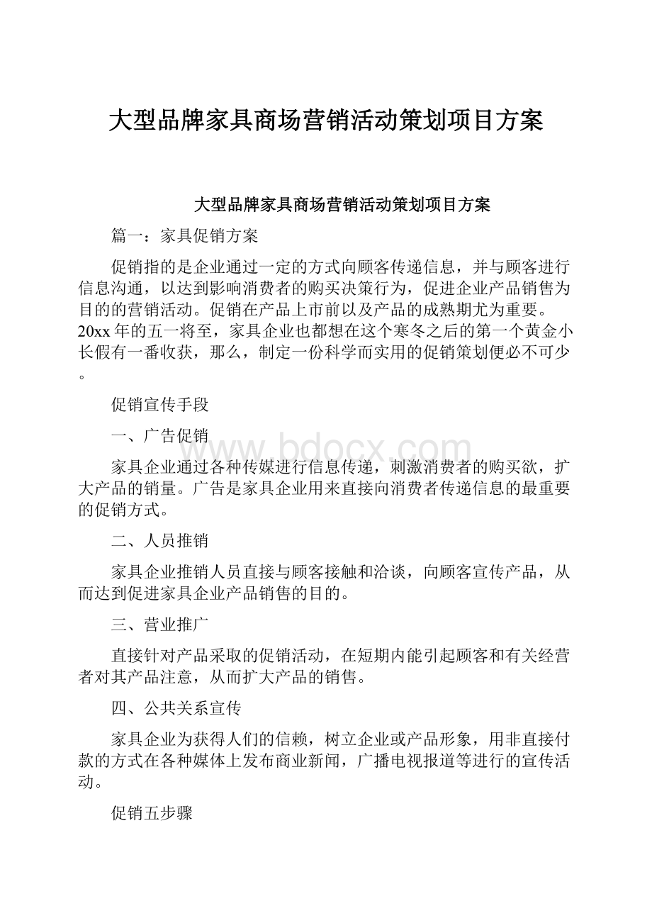 大型品牌家具商场营销活动策划项目方案.docx