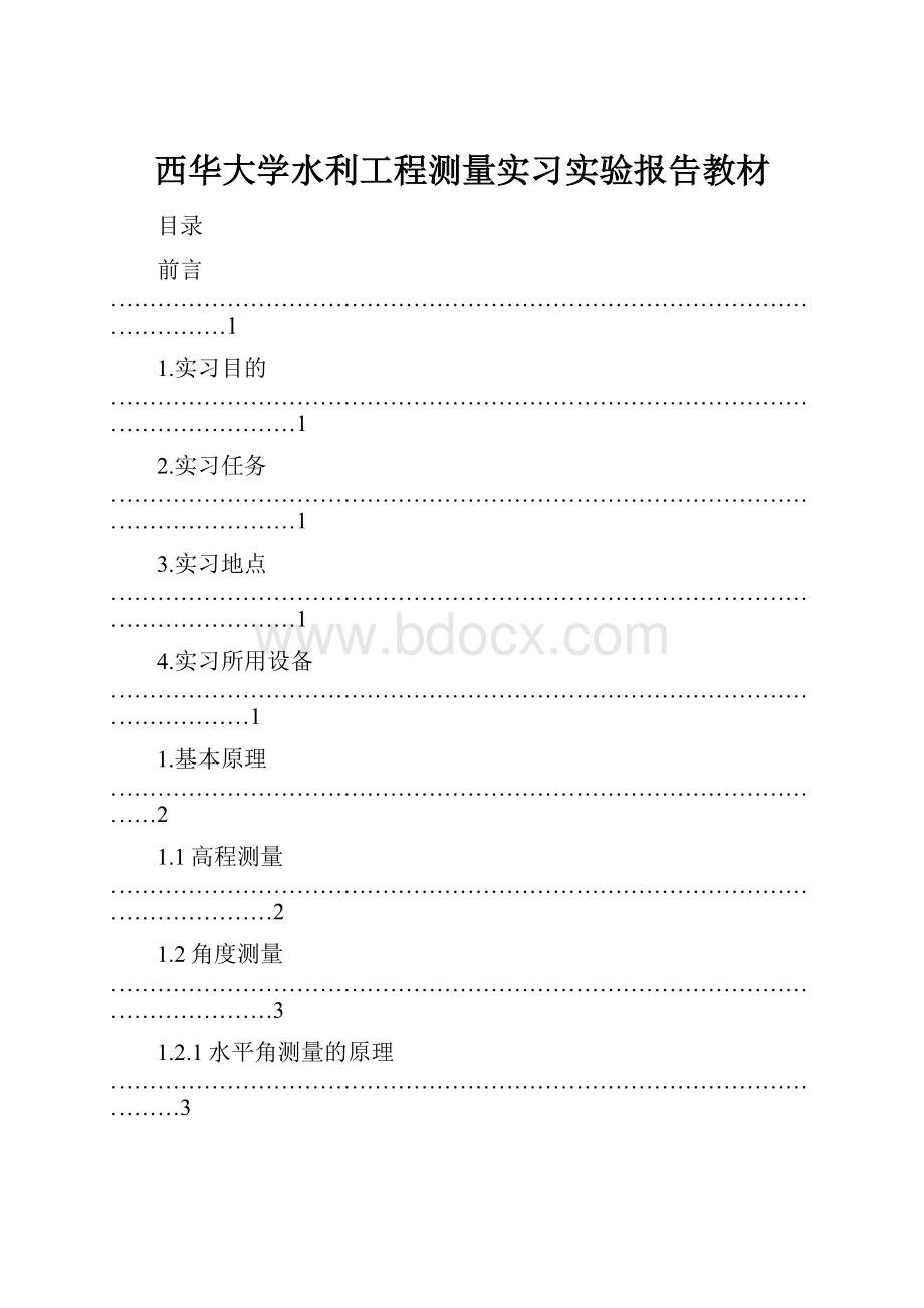 西华大学水利工程测量实习实验报告教材Word下载.docx_第1页