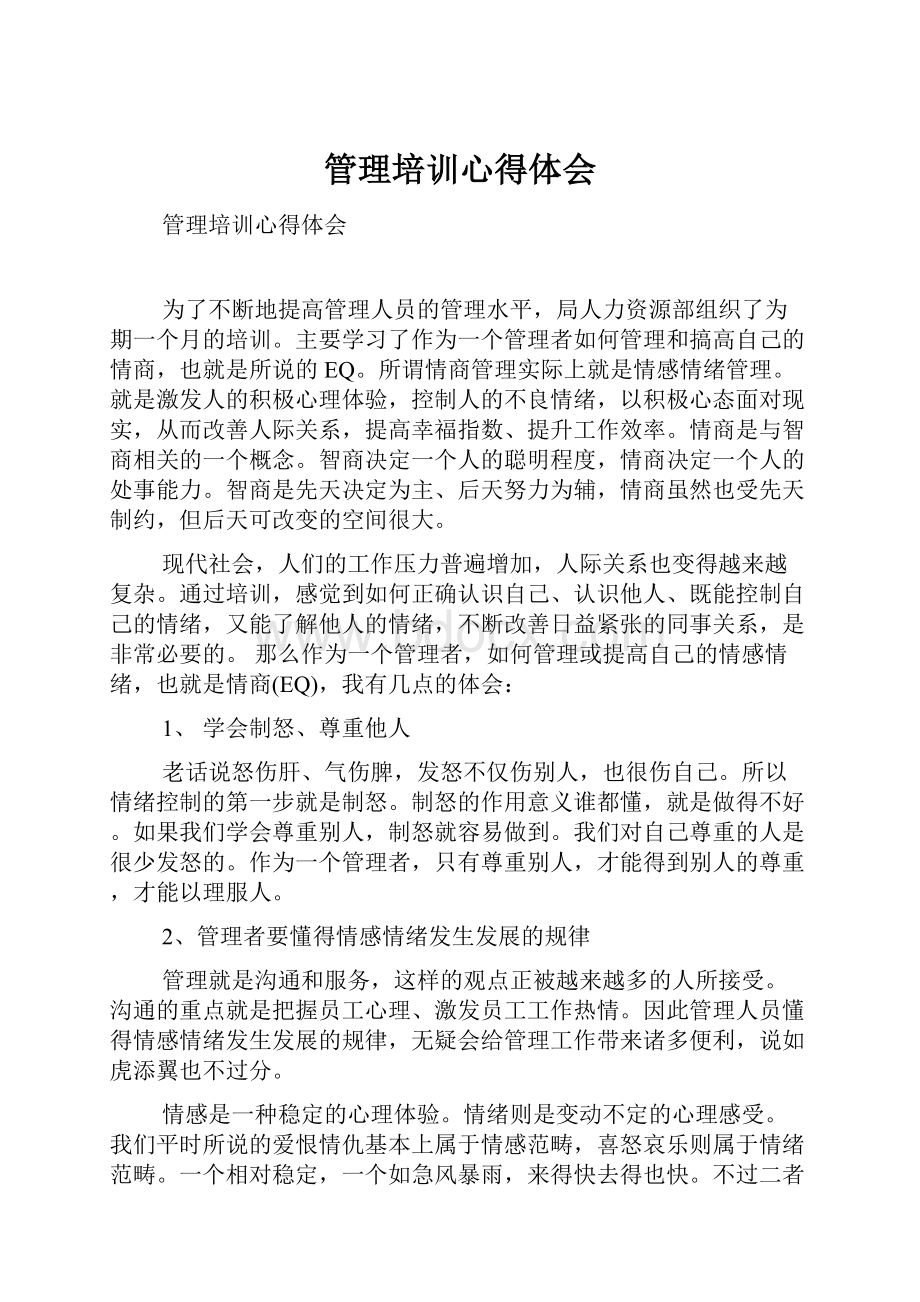 管理培训心得体会文档格式.docx