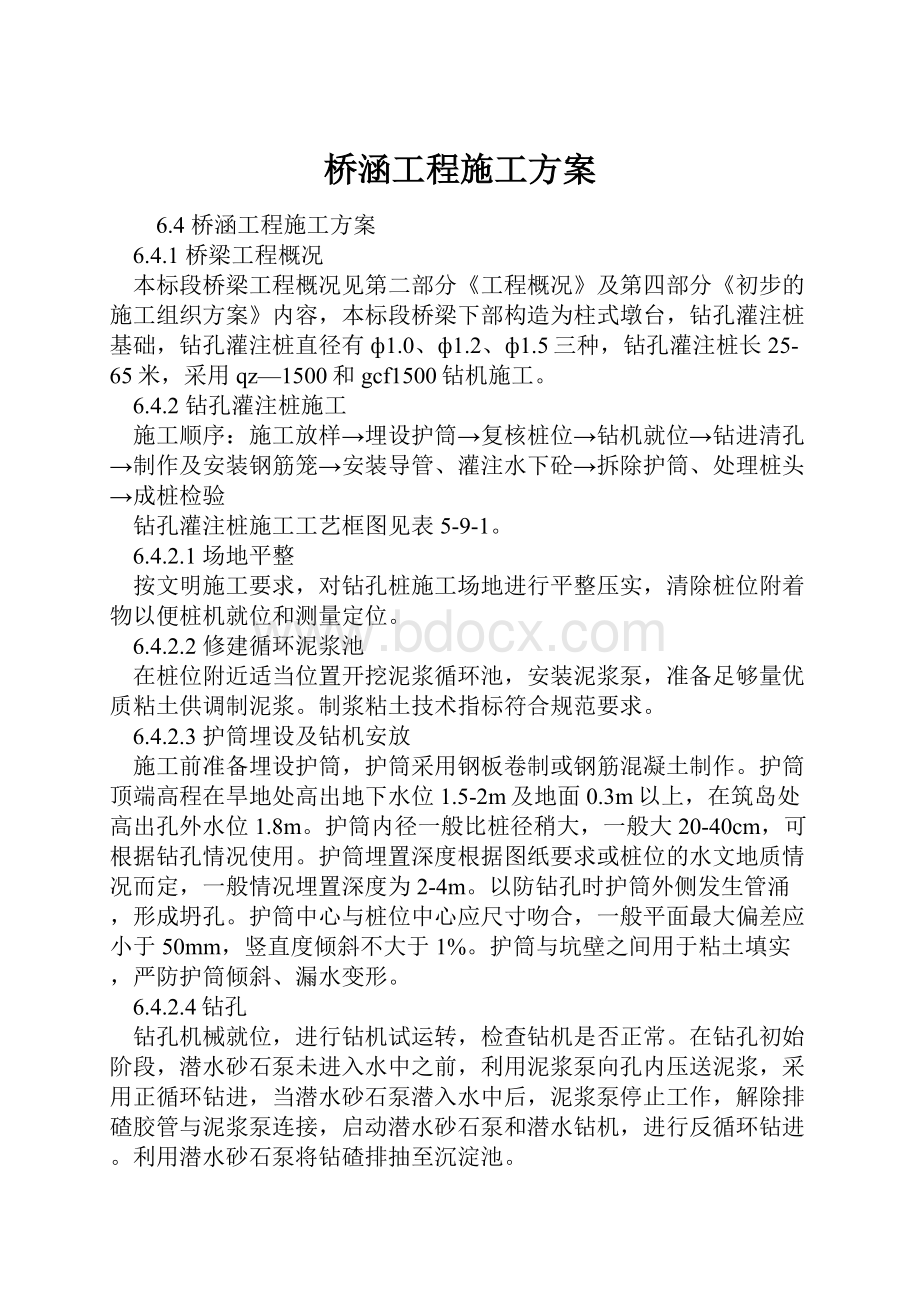 桥涵工程施工方案.docx_第1页