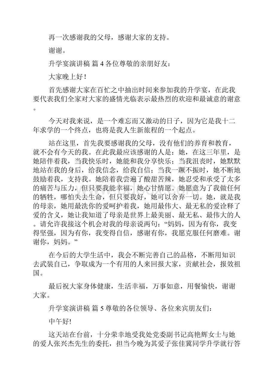 升学宴演讲稿汇总9篇Word格式文档下载.docx_第3页