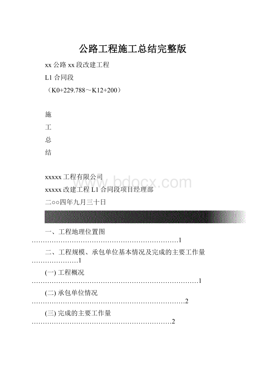 公路工程施工总结完整版Word文件下载.docx_第1页