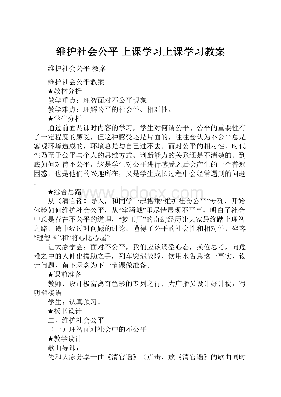 维护社会公平 上课学习上课学习教案Word文档下载推荐.docx