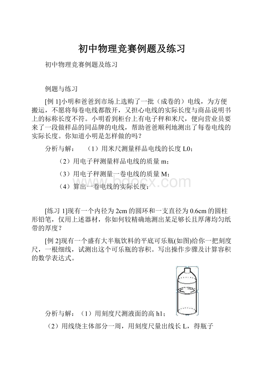 初中物理竞赛例题及练习Word格式文档下载.docx