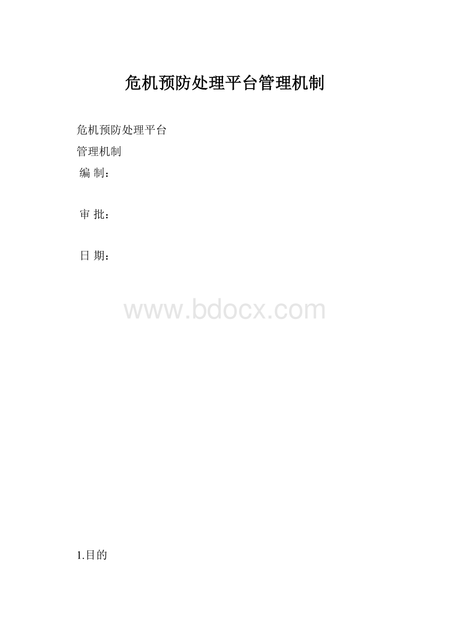 危机预防处理平台管理机制.docx_第1页