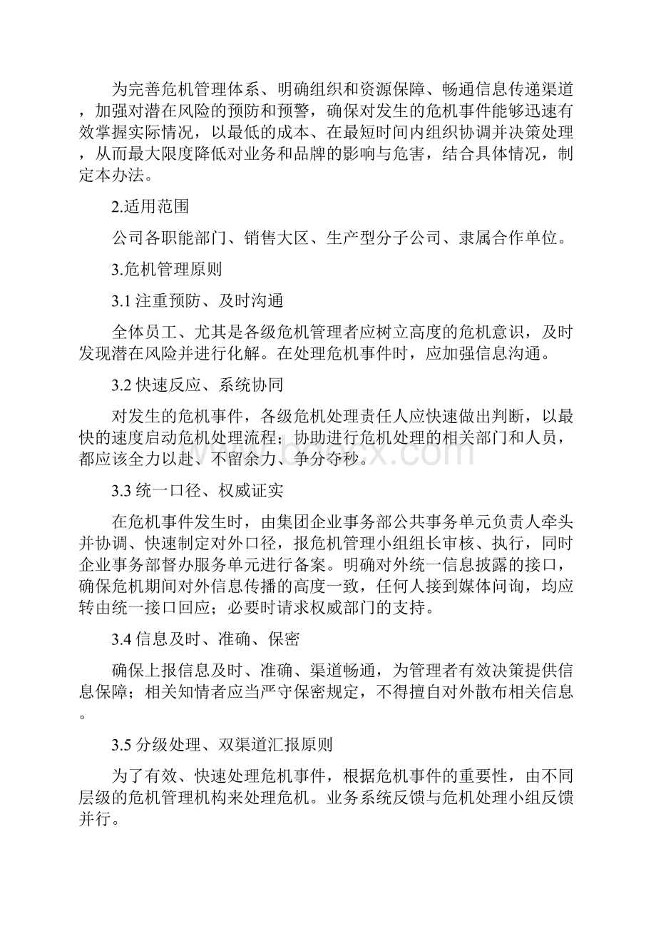 危机预防处理平台管理机制.docx_第2页