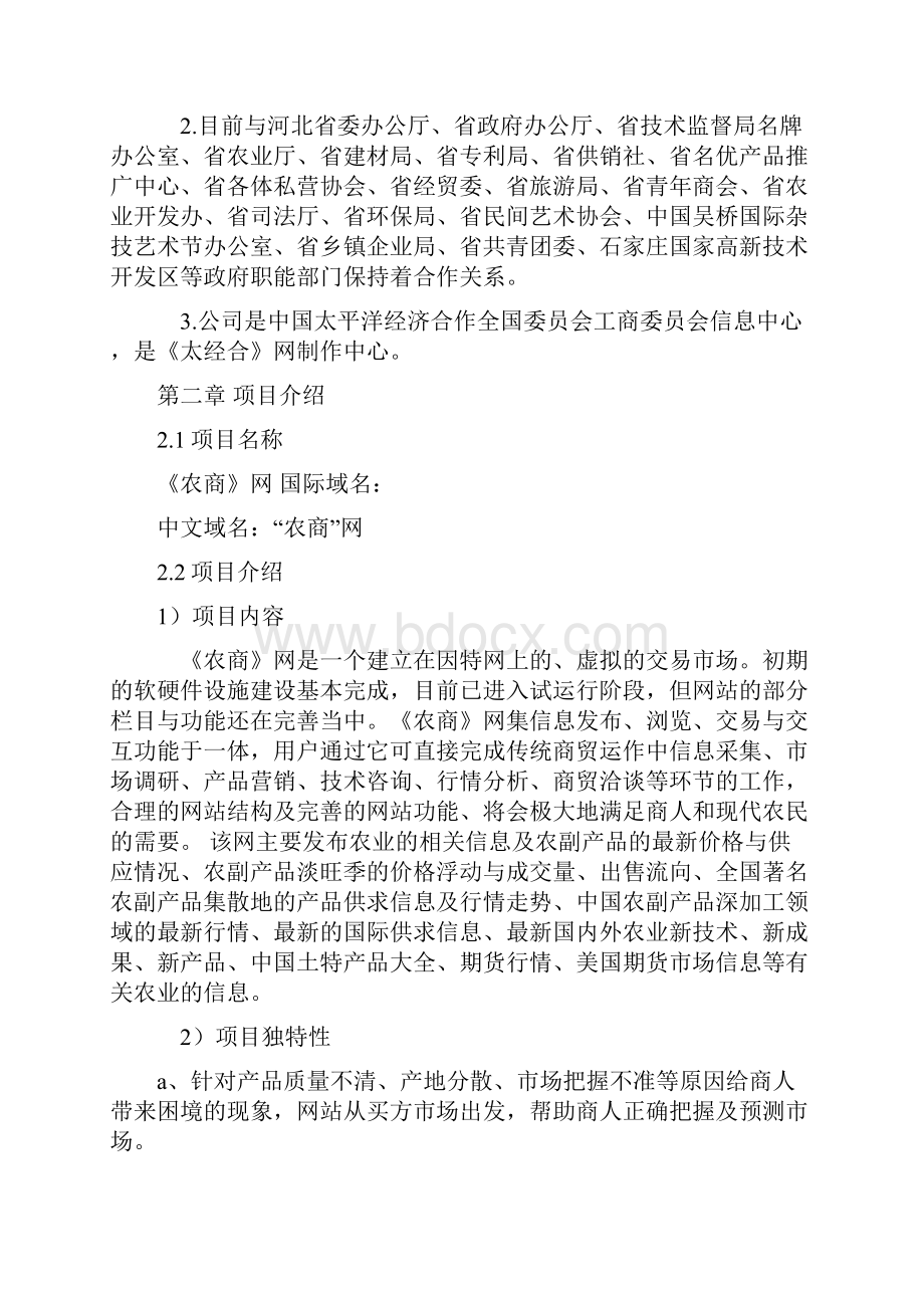 互联网+农产品电子商务网站建设运营项目商业计划书.docx_第3页