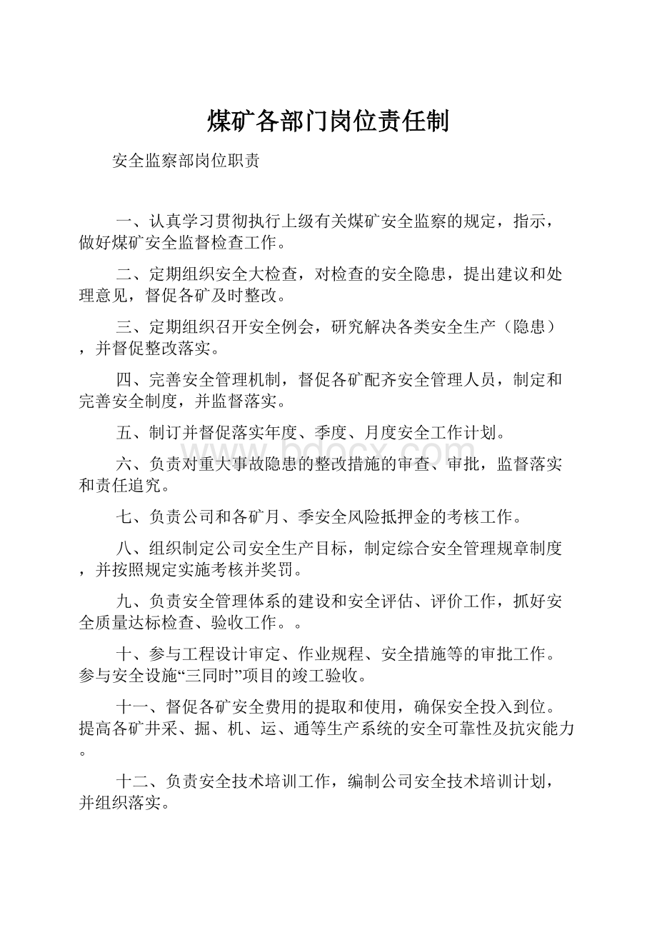 煤矿各部门岗位责任制Word下载.docx