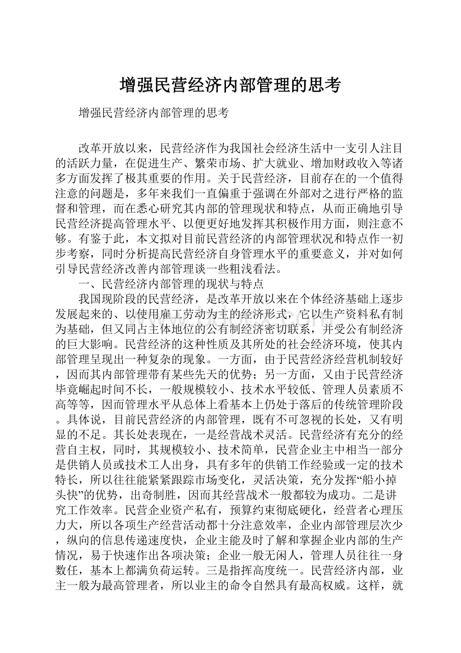 增强民营经济内部管理的思考.docx_第1页