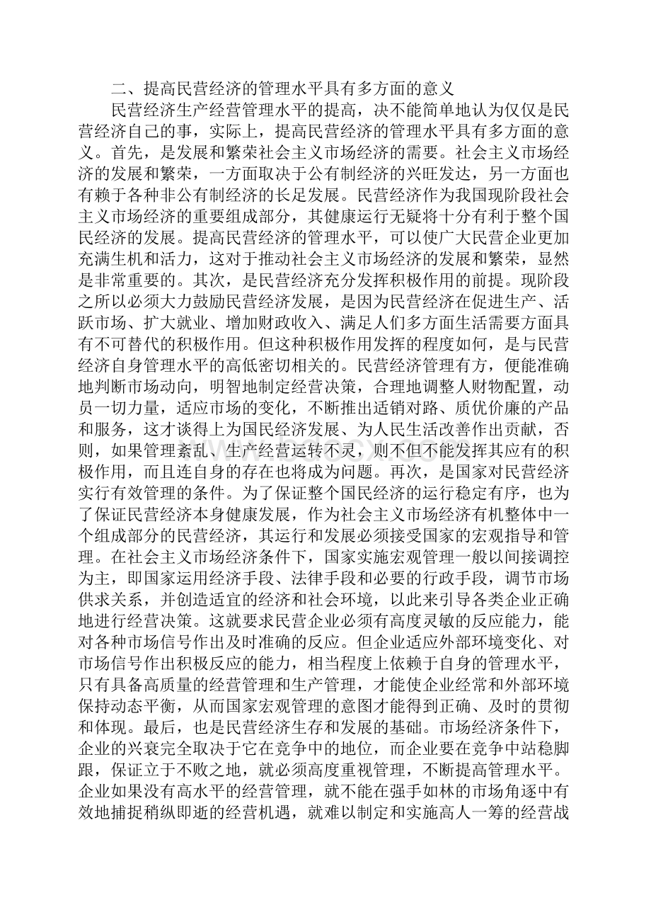 增强民营经济内部管理的思考.docx_第3页