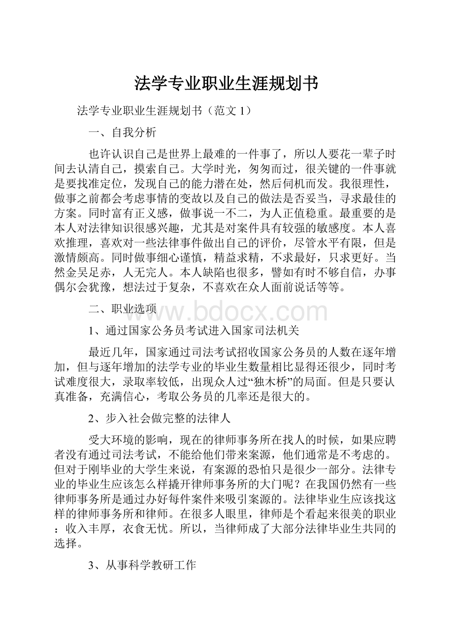 法学专业职业生涯规划书Word格式文档下载.docx_第1页