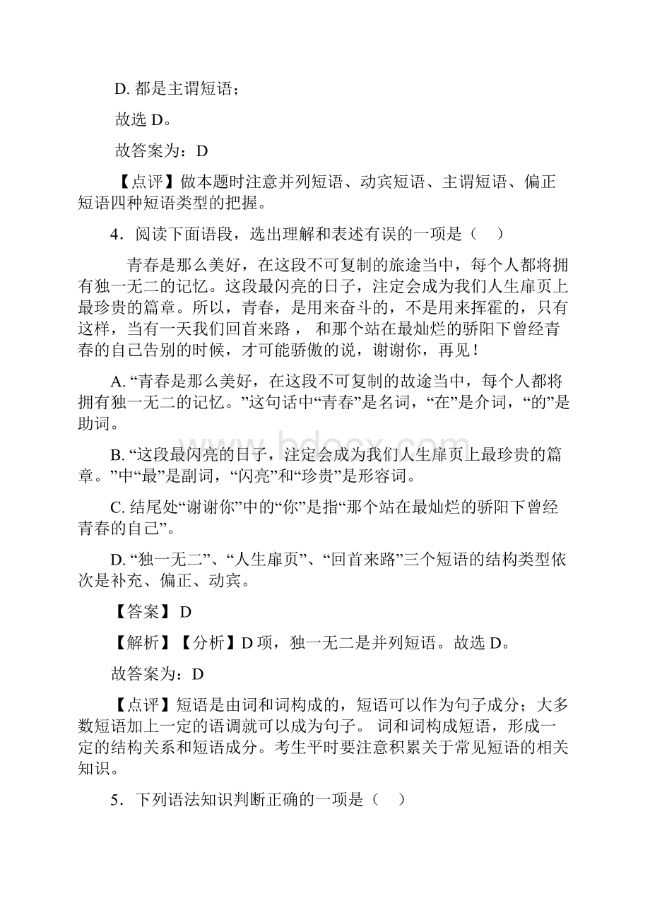 新部编初中中考语文 短语练习及答案.docx_第3页