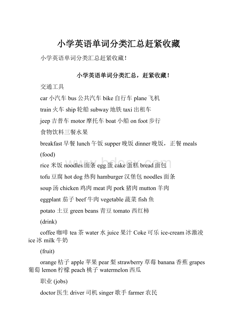 小学英语单词分类汇总赶紧收藏Word文件下载.docx_第1页