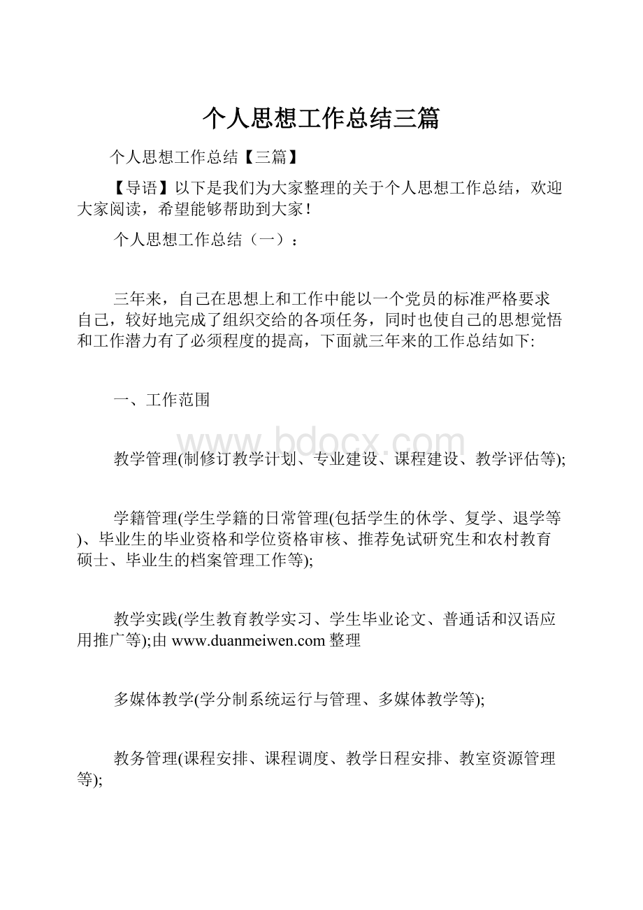 个人思想工作总结三篇.docx_第1页