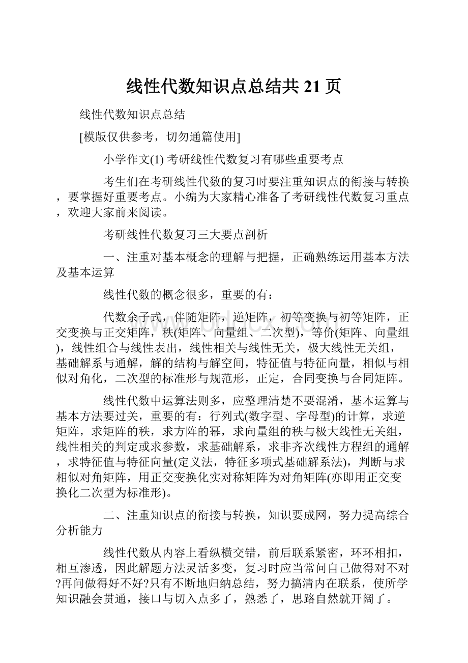 线性代数知识点总结共21页.docx