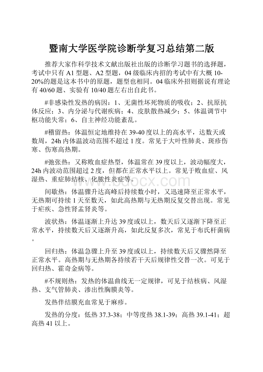 暨南大学医学院诊断学复习总结第二版Word文件下载.docx