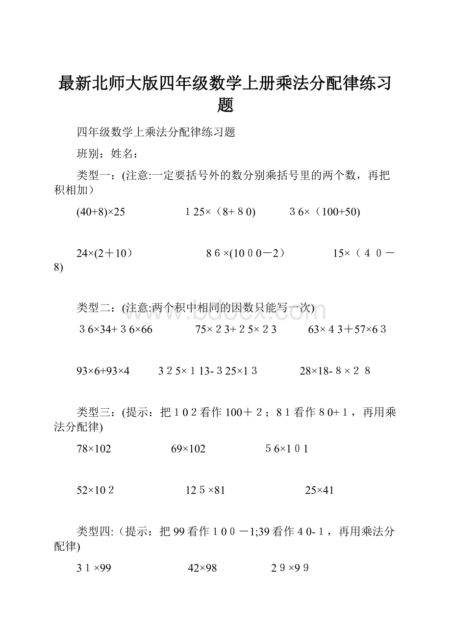 最新北师大版四年级数学上册乘法分配律练习题Word文档下载推荐.docx