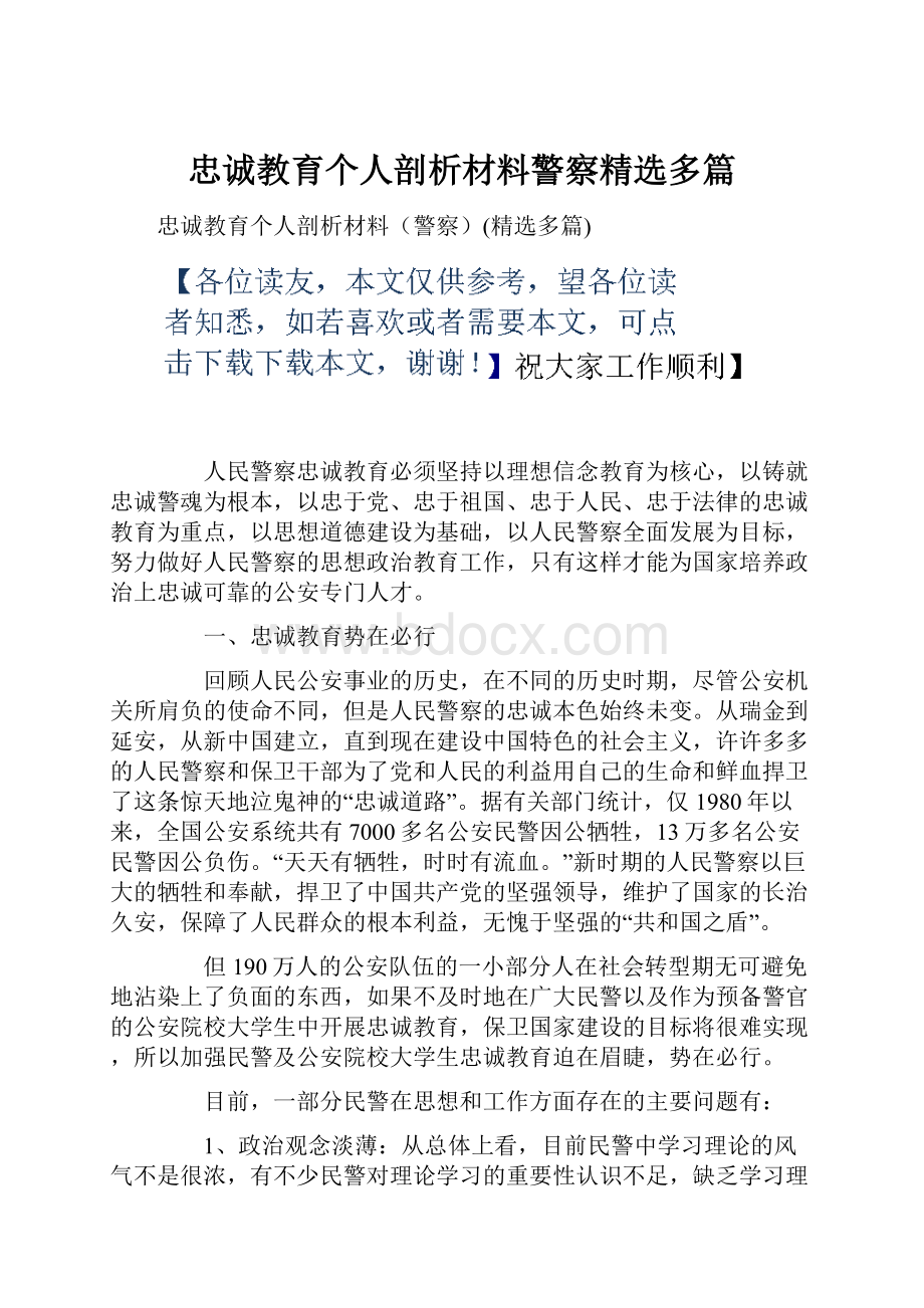 忠诚教育个人剖析材料警察精选多篇Word文件下载.docx_第1页