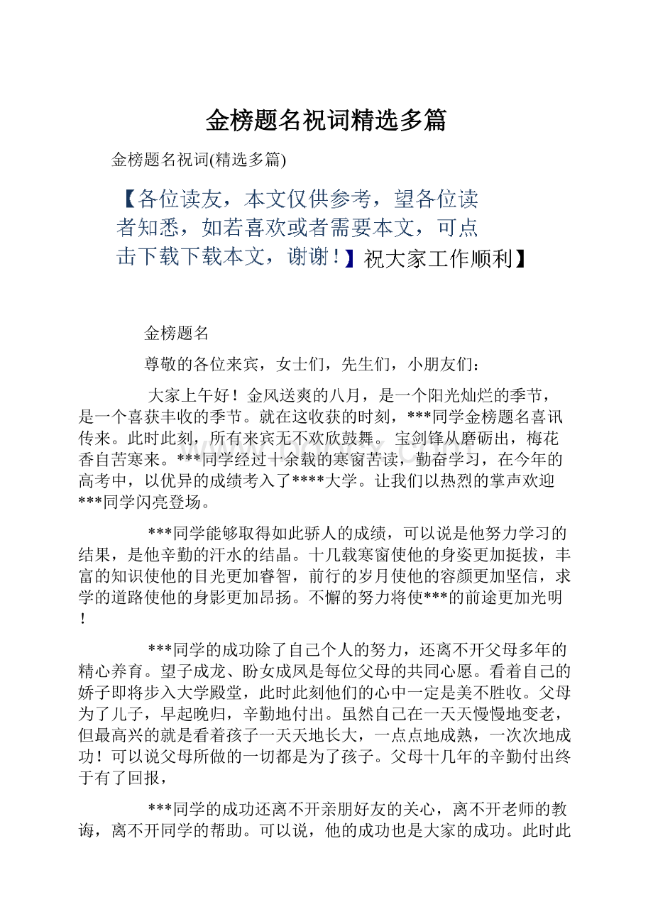 金榜题名祝词精选多篇Word格式.docx