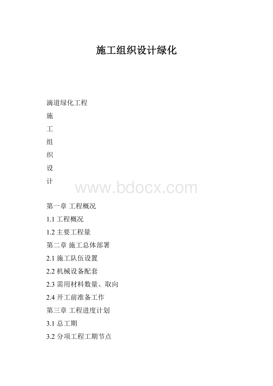 施工组织设计绿化.docx