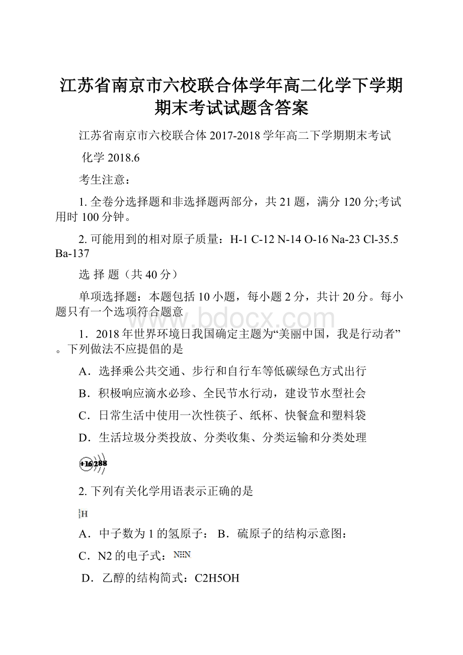 江苏省南京市六校联合体学年高二化学下学期期末考试试题含答案.docx_第1页