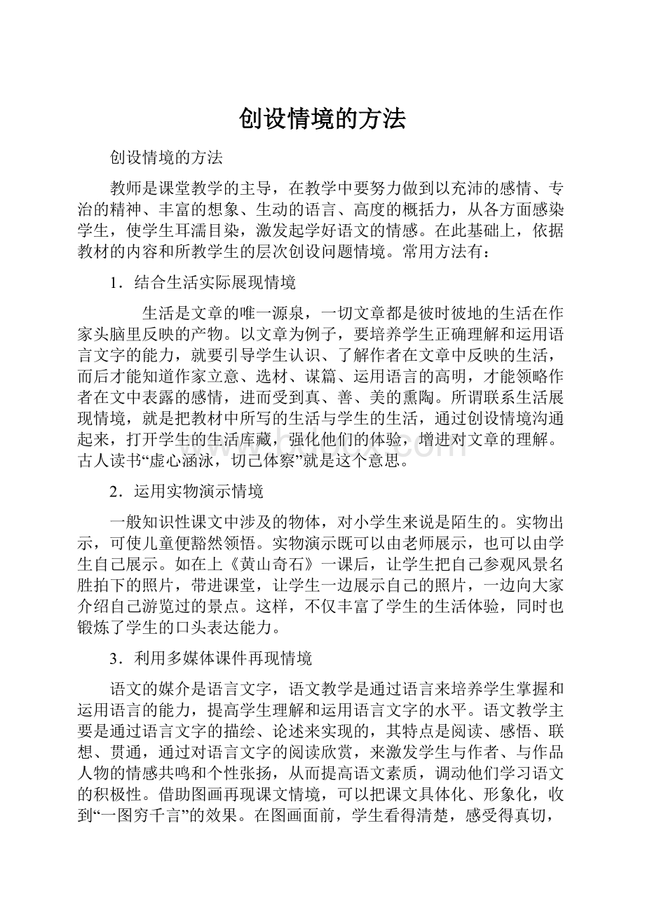 创设情境的方法Word下载.docx