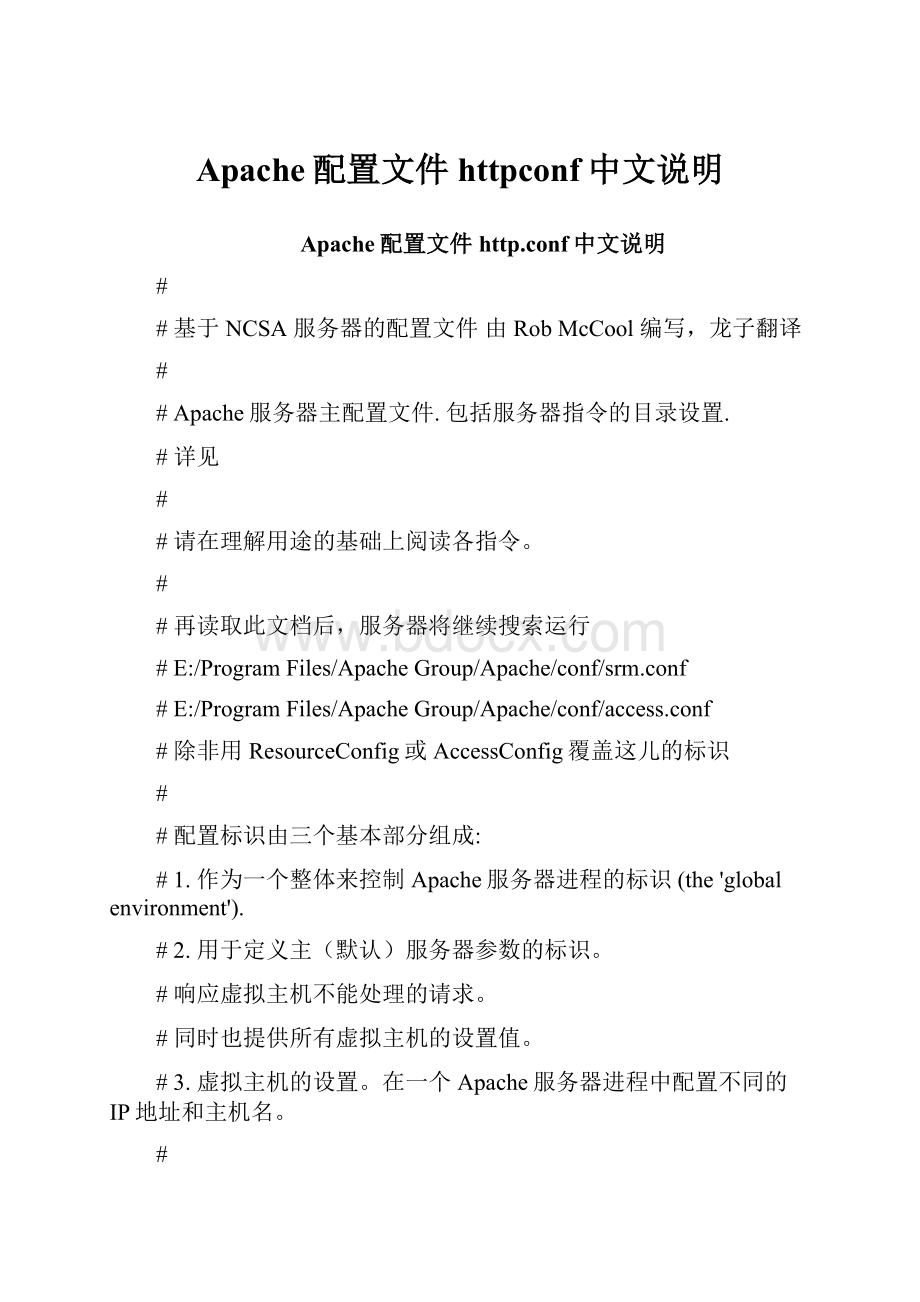 Apache配置文件httpconf中文说明.docx