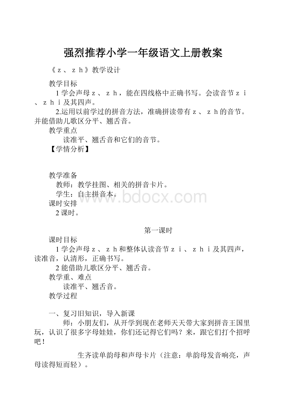 强烈推荐小学一年级语文上册教案.docx