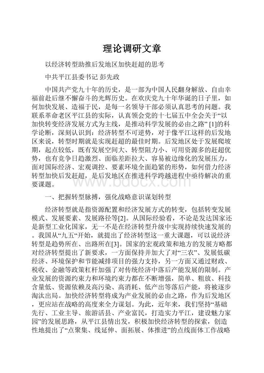 理论调研文章Word格式.docx