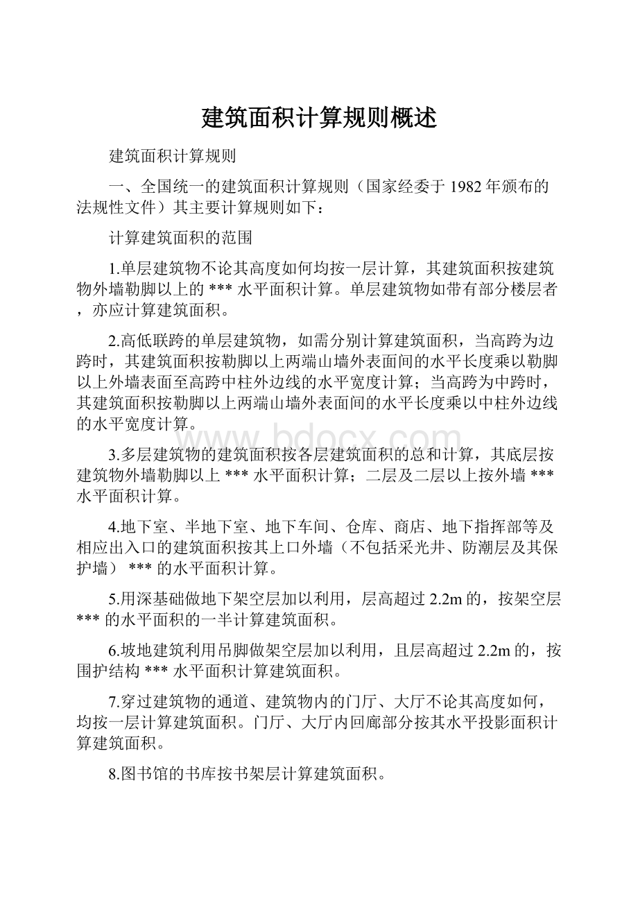 建筑面积计算规则概述.docx_第1页