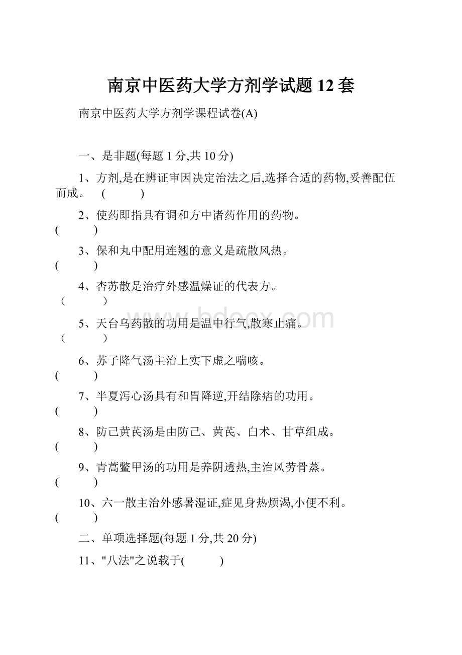 南京中医药大学方剂学试题12套.docx_第1页