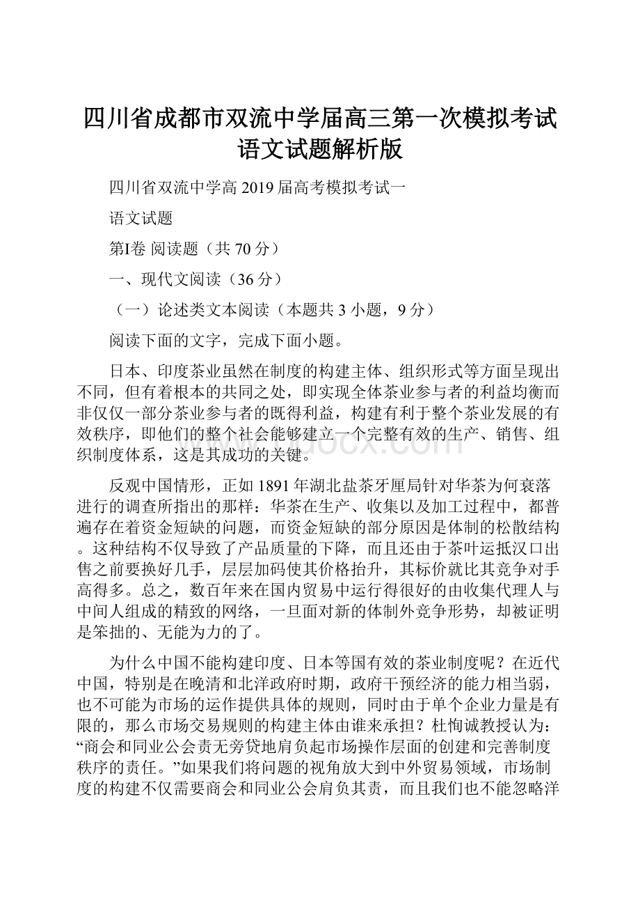 四川省成都市双流中学届高三第一次模拟考试语文试题解析版Word文件下载.docx