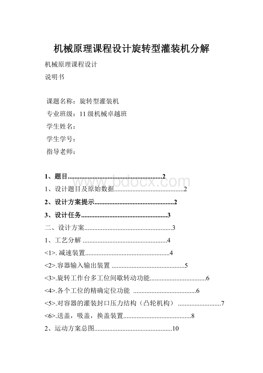 机械原理课程设计旋转型灌装机分解Word格式.docx_第1页