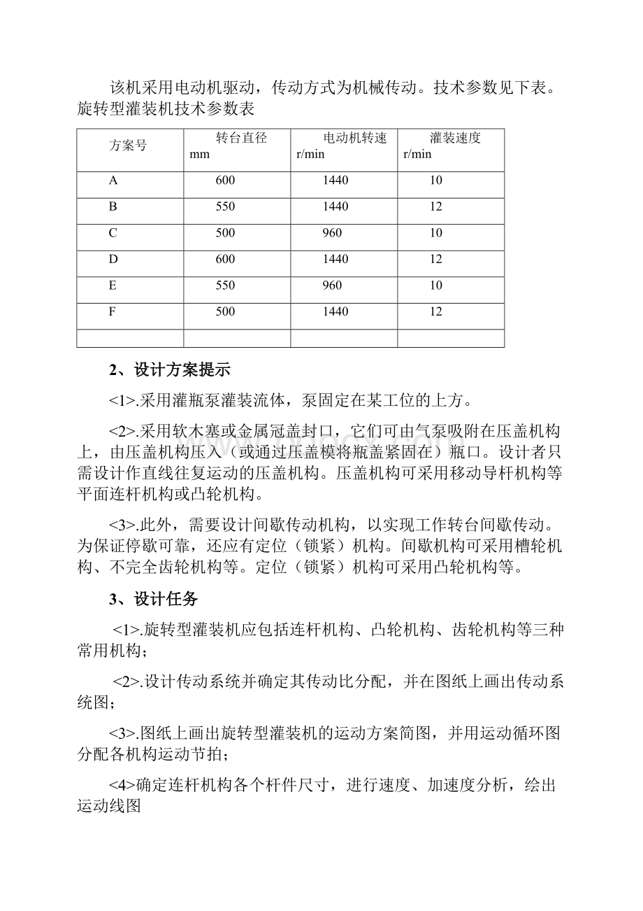 机械原理课程设计旋转型灌装机分解Word格式.docx_第3页