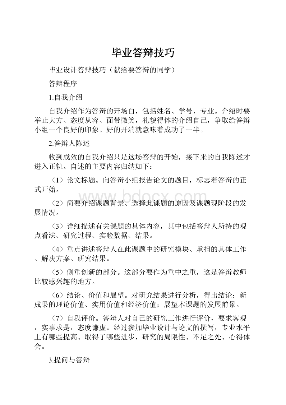 毕业答辩技巧文档格式.docx