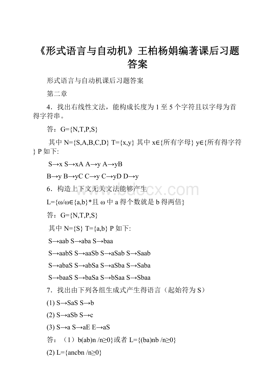 《形式语言与自动机》王柏杨娟编著课后习题答案.docx_第1页