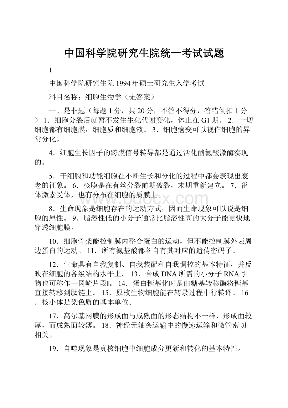 中国科学院研究生院统一考试试题.docx_第1页