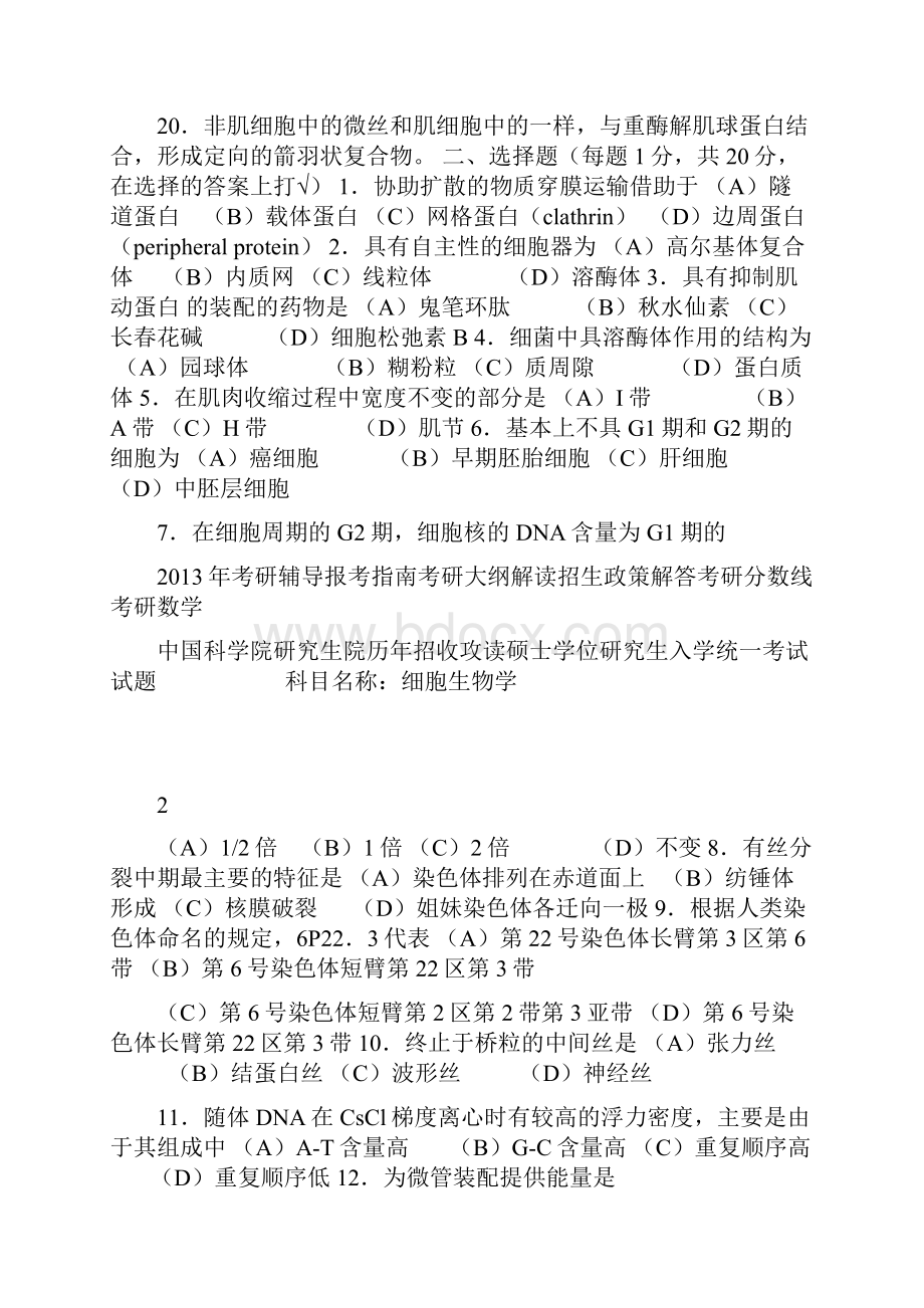 中国科学院研究生院统一考试试题.docx_第2页