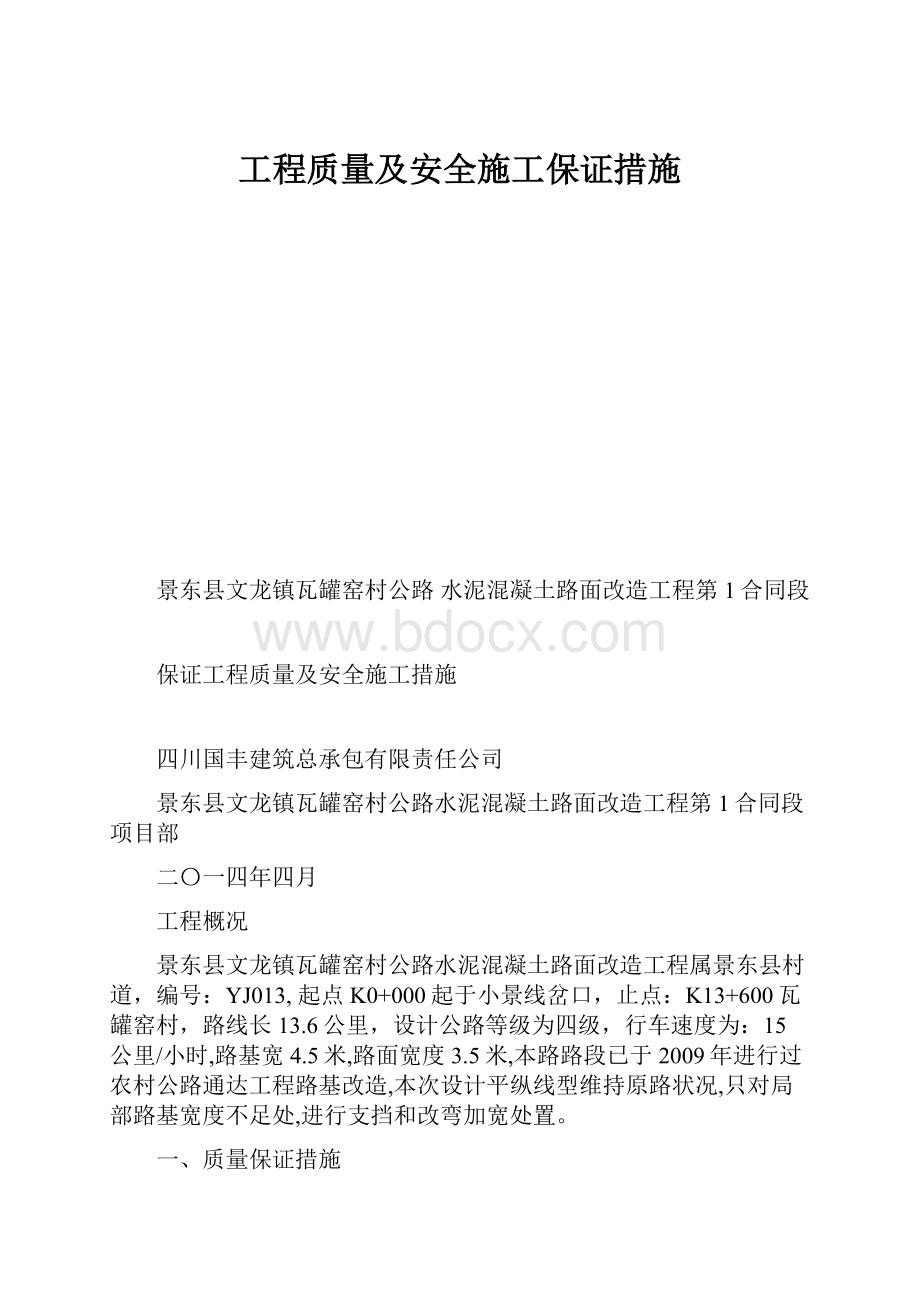 工程质量及安全施工保证措施.docx_第1页