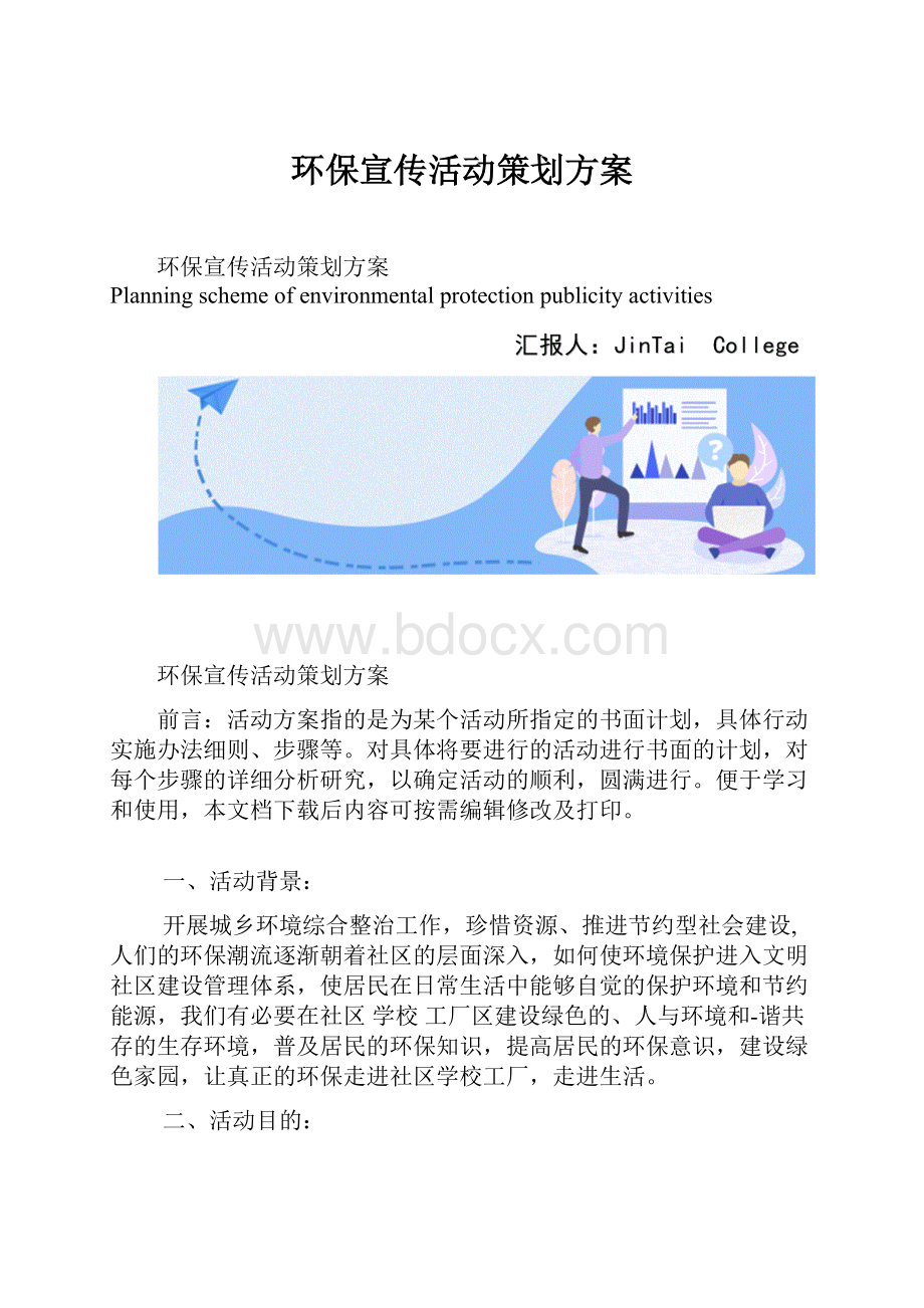 环保宣传活动策划方案.docx