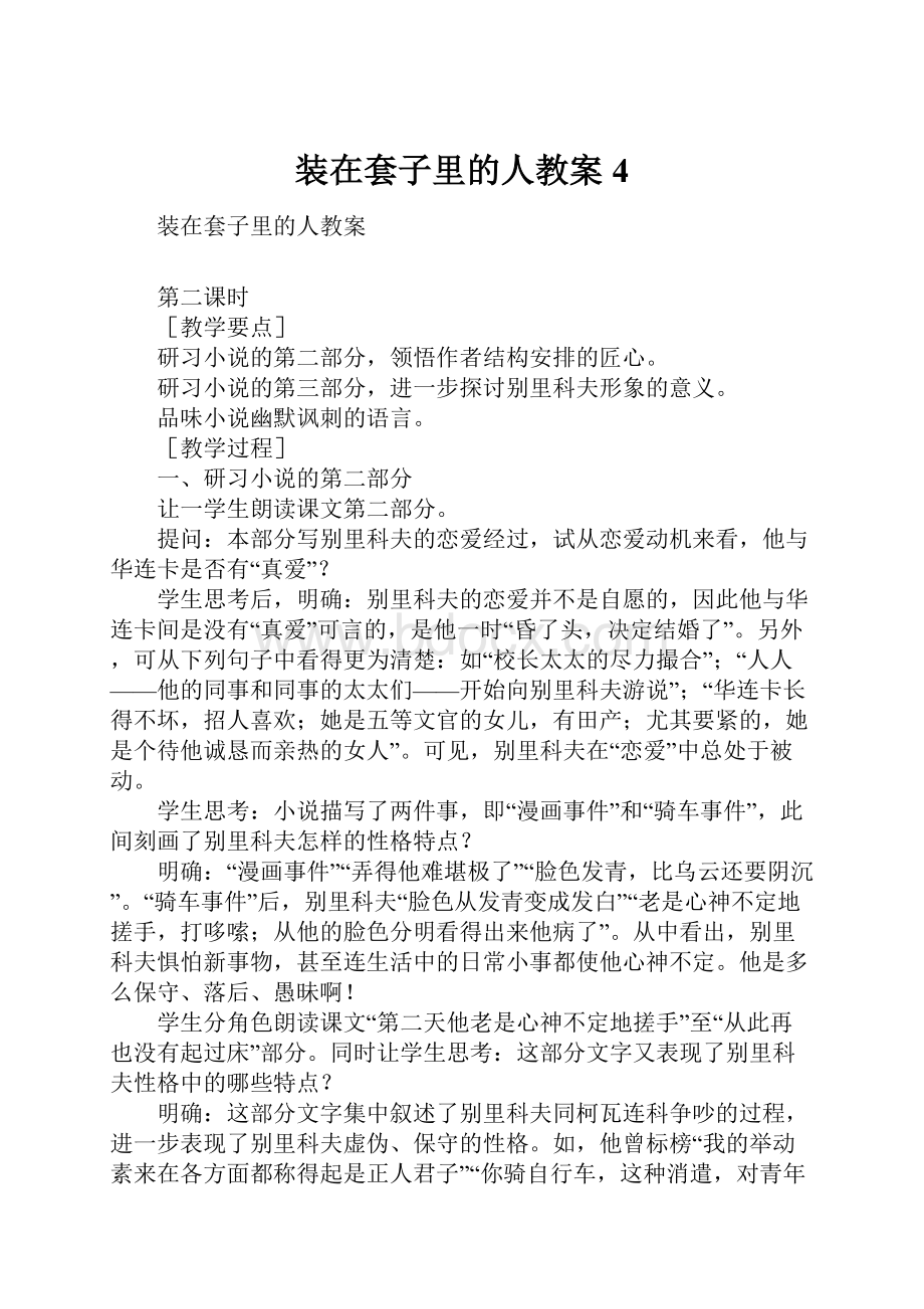 装在套子里的人教案4文档格式.docx