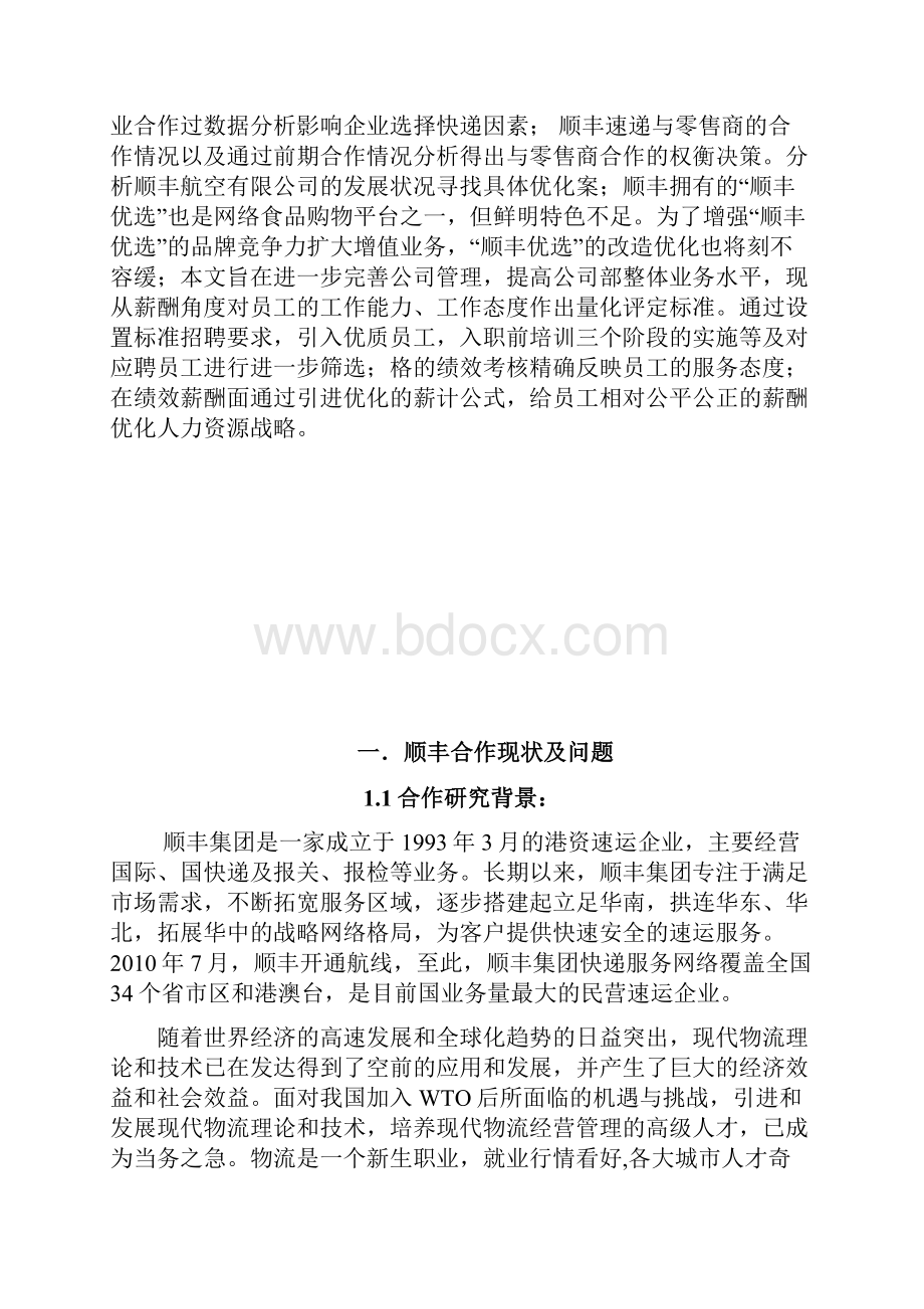 顺丰速递优化方案Word格式文档下载.docx_第2页