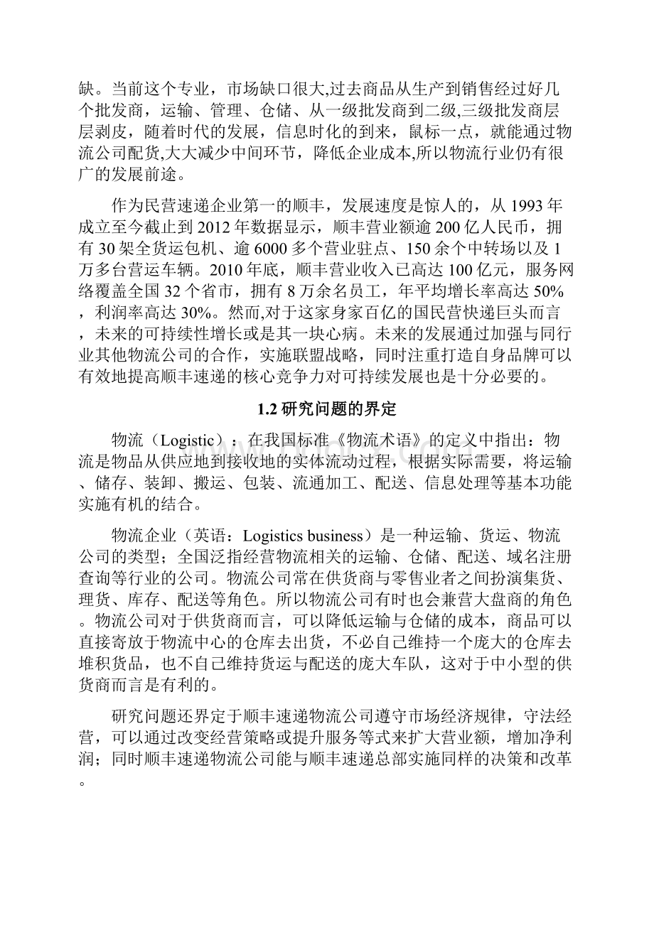 顺丰速递优化方案.docx_第3页