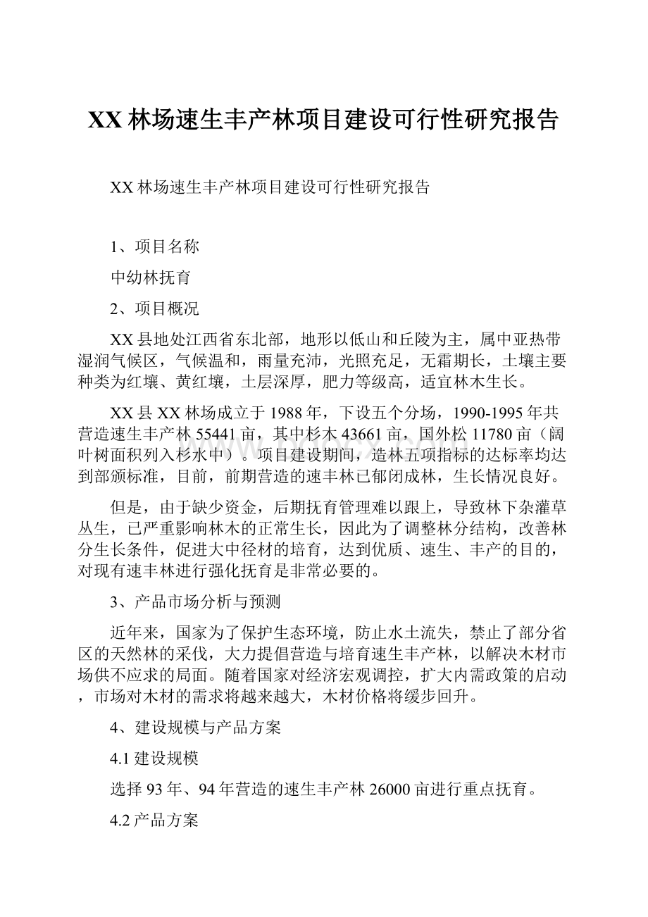 XX林场速生丰产林项目建设可行性研究报告.docx_第1页