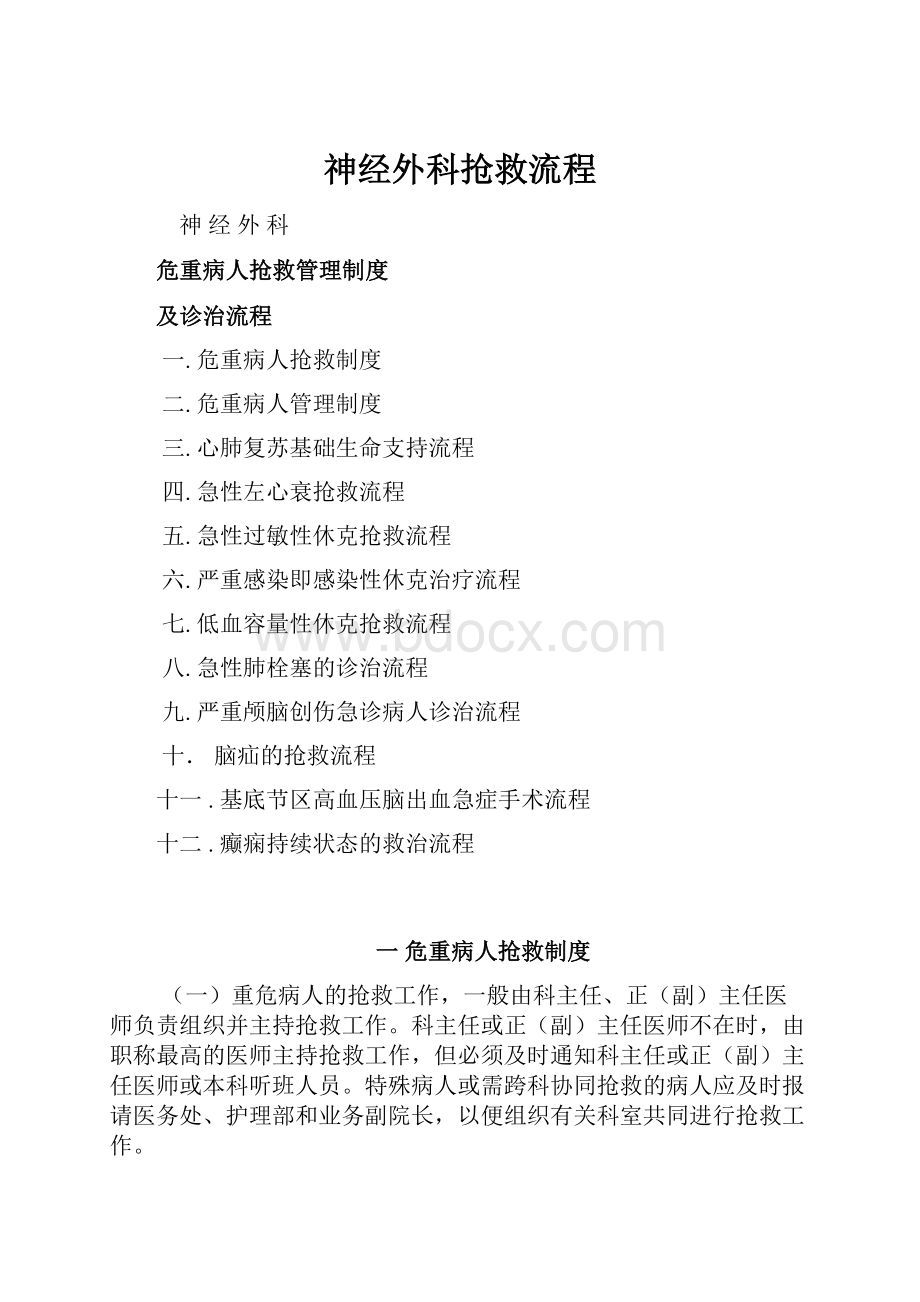 神经外科抢救流程Word格式文档下载.docx