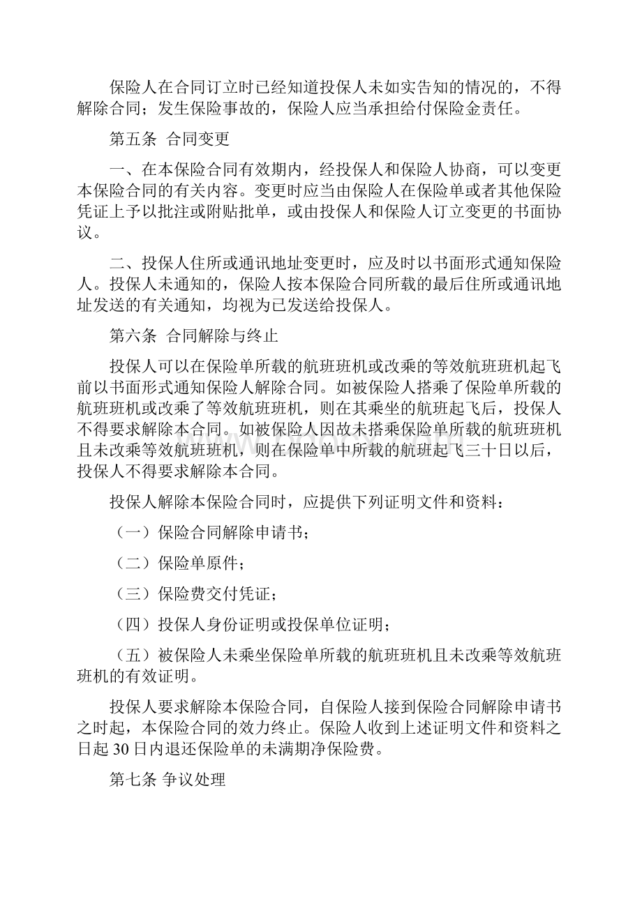 航空旅客人身意外伤害保险及附加行李遗失保险版条款Word下载.docx_第3页