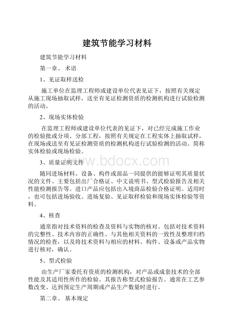 建筑节能学习材料.docx