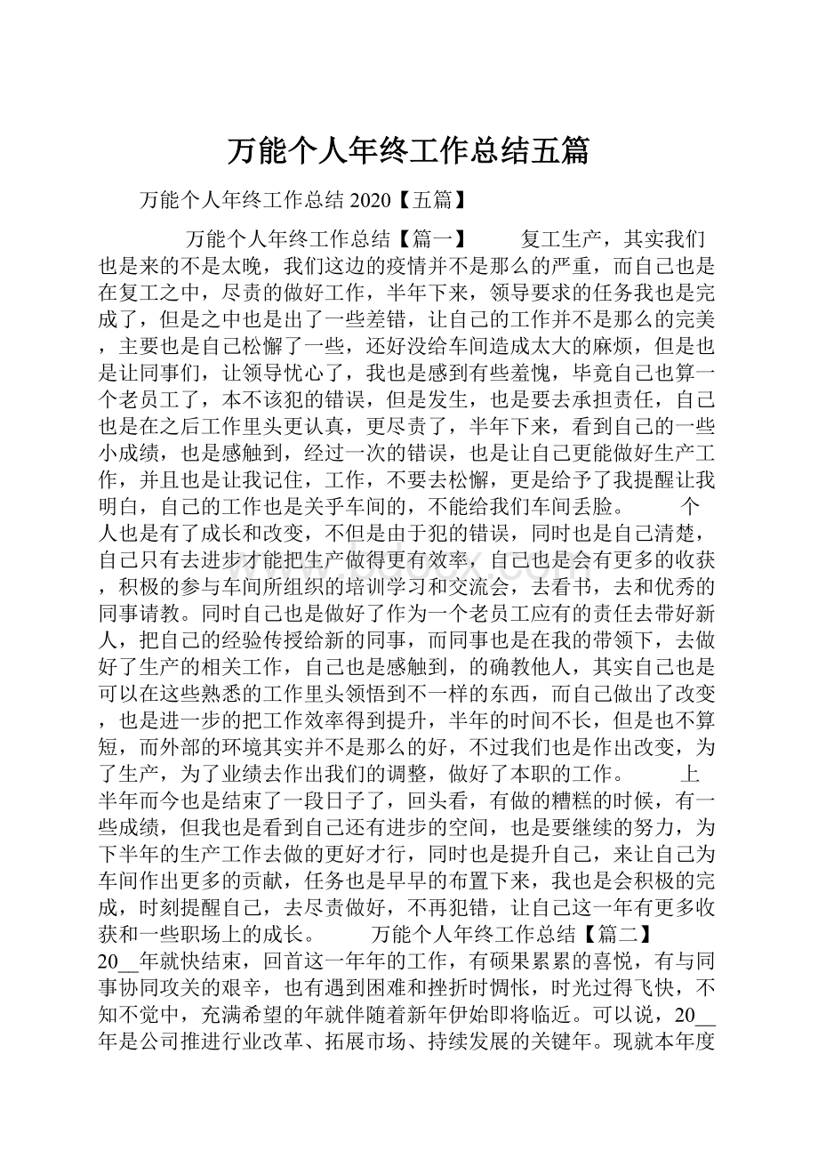 万能个人年终工作总结五篇.docx