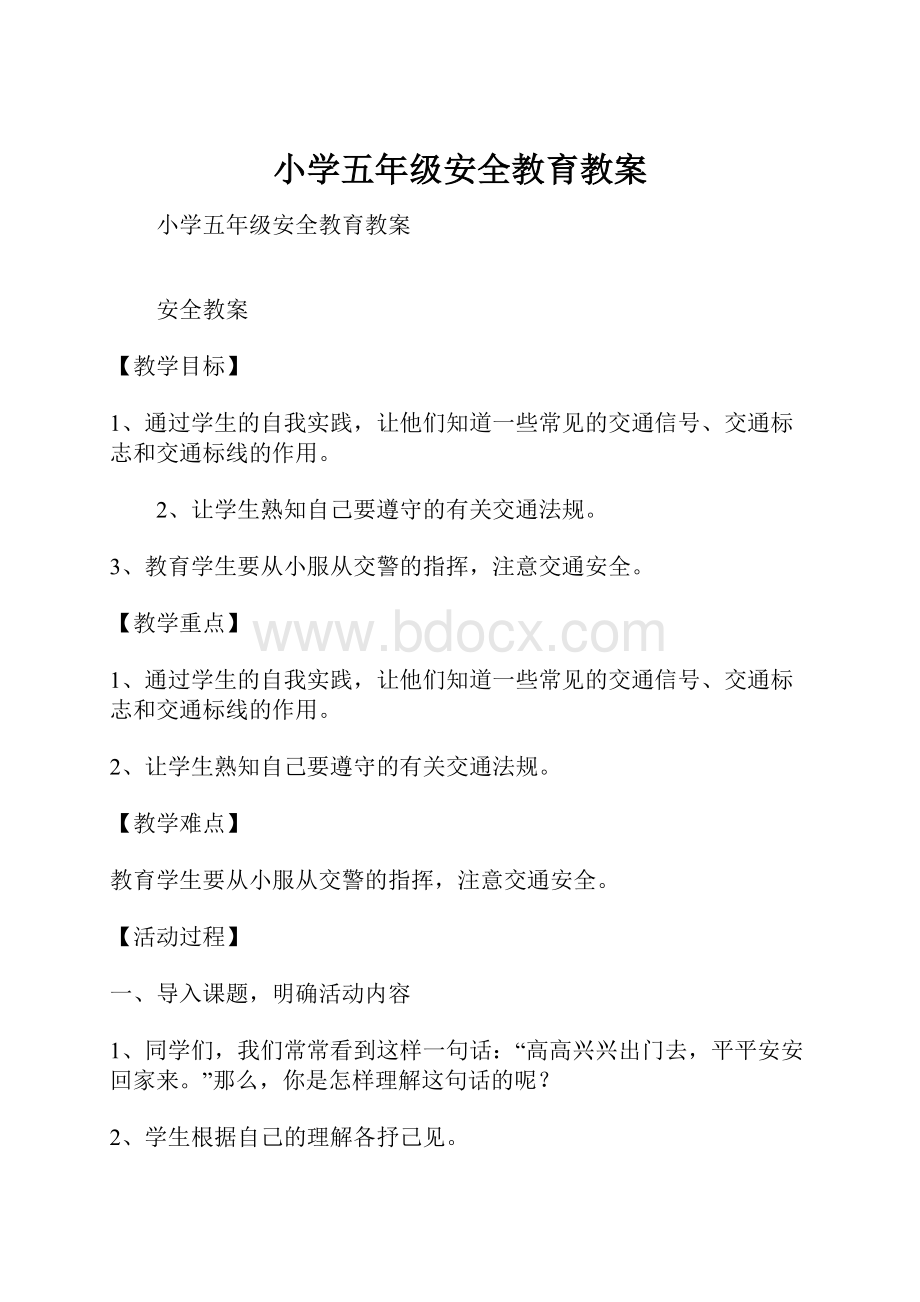 小学五年级安全教育教案.docx_第1页