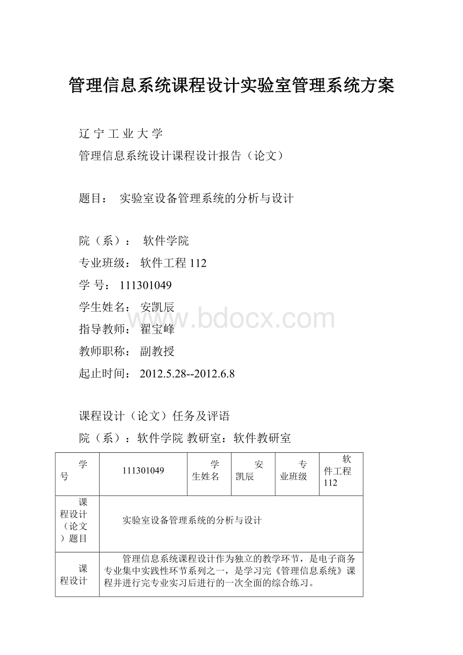 管理信息系统课程设计实验室管理系统方案Word文档下载推荐.docx